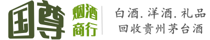重庆市荣昌国尊烟酒商行