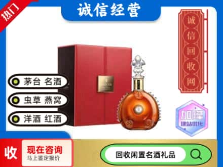 重庆市荣昌回收路易十三